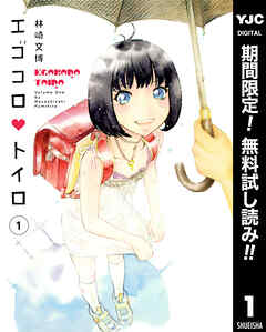 【期間限定　無料お試し版】エゴコロ・トイロ 1