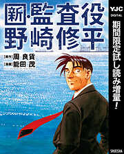 【期間限定　試し読み増量版】新・監査役野崎修平