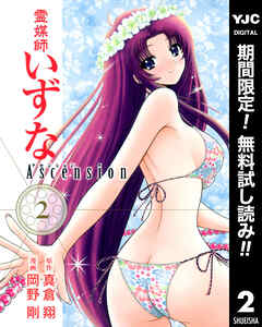 【期間限定　無料お試し版】霊媒師いずな Ascension 2