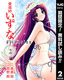 【期間限定　無料お試し版】霊媒師いずな Ascension 2