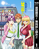 【期間限定　無料お試し版】明日葉さんちのムコ暮らし 1