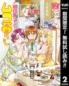 【期間限定　無料お試し版】明日葉さんちのムコ暮らし 2