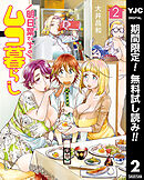 【期間限定　無料お試し版】明日葉さんちのムコ暮らし 2
