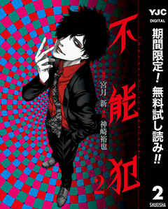 【期間限定　無料お試し版】不能犯 2