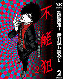 【期間限定　無料お試し版】不能犯 2