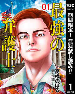 【期間限定　無料お試し版】最強の弁護士 1