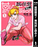 【期間限定　無料お試し版】甘い生活 2nd season 1