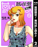 【期間限定　無料お試し版】甘い生活 2nd season 2