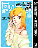 【期間限定　無料お試し版】甘い生活 2nd season 3