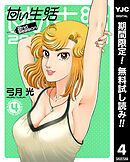 【期間限定　無料お試し版】甘い生活 2nd season 4