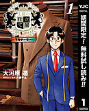 【期間限定　無料お試し版】王様の仕立て屋～下町テーラー～ 1