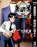 【期間限定　無料お試し版】王様の仕立て屋～下町テーラー～ 3