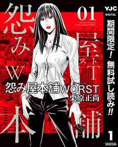 【期間限定　無料お試し版】怨み屋本舗WORST 1