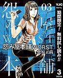 【期間限定　無料お試し版】怨み屋本舗WORST 3