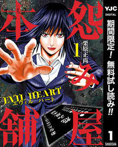 【期間限定　無料お試し版】怨み屋本舗 EVIL HEART 1