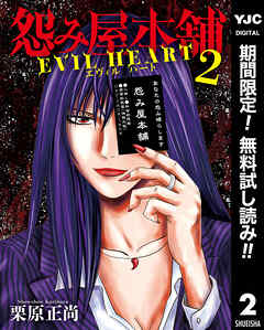 【期間限定　無料お試し版】怨み屋本舗 EVIL HEART 2