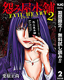 【期間限定　無料お試し版】怨み屋本舗 EVIL HEART 2
