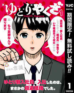 【期間限定　無料お試し版】ゆとりやくざ 1