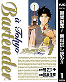 【期間限定　無料お試し版】バーテンダー a Tokyo 1