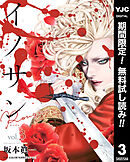 【期間限定　無料お試し版】イノサン Rougeルージュ 3