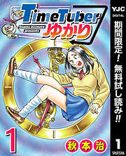 【期間限定　無料お試し版】TimeTuberゆかり 1