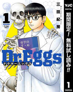 【期間限定　無料お試し版】Dr.Eggs ドクターエッグス 1