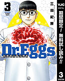 【期間限定　無料お試し版】Dr.Eggs ドクターエッグス 3
