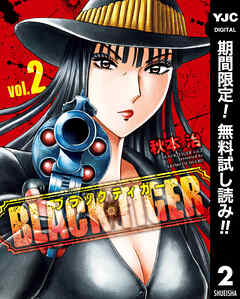 【期間限定　無料お試し版】BLACK TIGER ブラックティガー 2