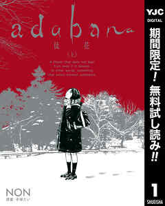 【期間限定　無料お試し版】adabana 徒花 （上）