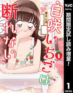 【期間限定　試し読み増量版】白咲いちごは断れない 1
