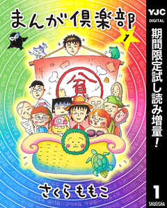 【期間限定　試し読み増量版】まんが倶楽部 1