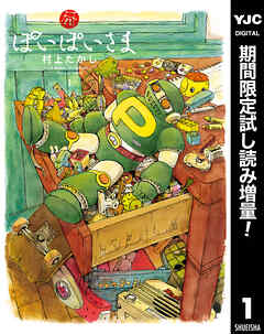 【期間限定　試し読み増量版】ぽいぽいさま 1