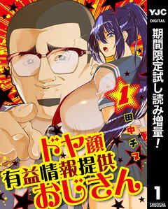 【期間限定　試し読み増量版】ドヤ顔有益情報提供おじさん 1