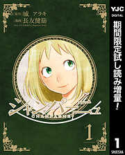【期間限定　試し読み増量版】シャンパーニュ 1