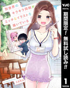 【期間限定　無料お試し版】別世界のキラキラ同期がエッチなイラストを描いている 1