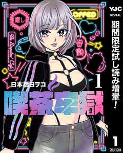 【期間限定　試し読み増量版】喫茶牢獄 1