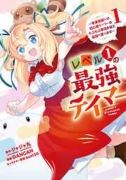 【期間限定　無料お試し版】レベル１の最強テイマー　～幸運極振りの初心者ゲーマーはもふもふ軍団を従え最強へ至ります～