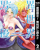 【期間限定　無料お試し版】異世界男優～汁男優が異世界転生してエロ知識フル活用で無双男優になる話～ 2