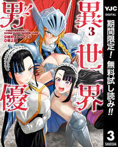 【期間限定　無料お試し版】異世界男優～汁男優が異世界転生してエロ知識フル活用で無双男優になる話～ 3