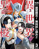 【期間限定　無料お試し版】異世界男優～汁男優が異世界転生してエロ知識フル活用で無双男優になる話～ 3