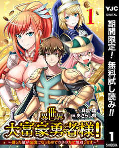 【期間限定　無料お試し版】異世界大富豪勇者様！～倒した敵が金塊になったのでカネの力で無双します～ 1