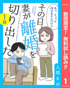 【期間限定　無料お試し版】【単話売】その日、妻が離婚を切り出した