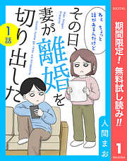【期間限定　無料お試し版】【単話売】その日、妻が離婚を切り出した