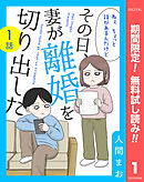 【期間限定　無料お試し版】【単話売】その日、妻が離婚を切り出した