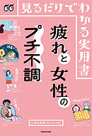 見るだけでわかる実用書　疲れと女性のプチ不調