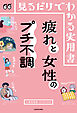 見るだけでわかる実用書　疲れと女性のプチ不調