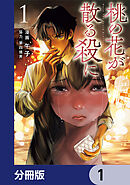 桃の花が散る殺に【分冊版】　1