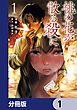 桃の花が散る殺に【分冊版】　1