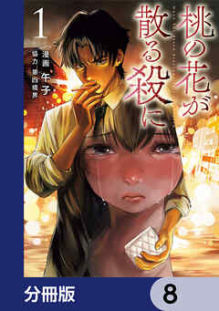 桃の花が散る殺に【分冊版】　8