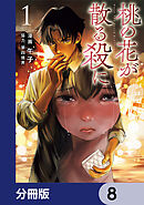 桃の花が散る殺に【分冊版】　8
